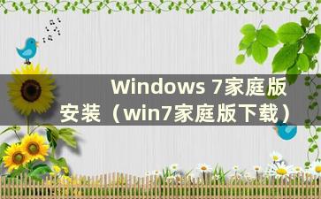 Windows 7家庭版安装（win7家庭版下载）